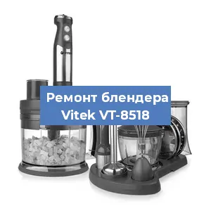 Ремонт блендера Vitek VT-8518 в Новосибирске